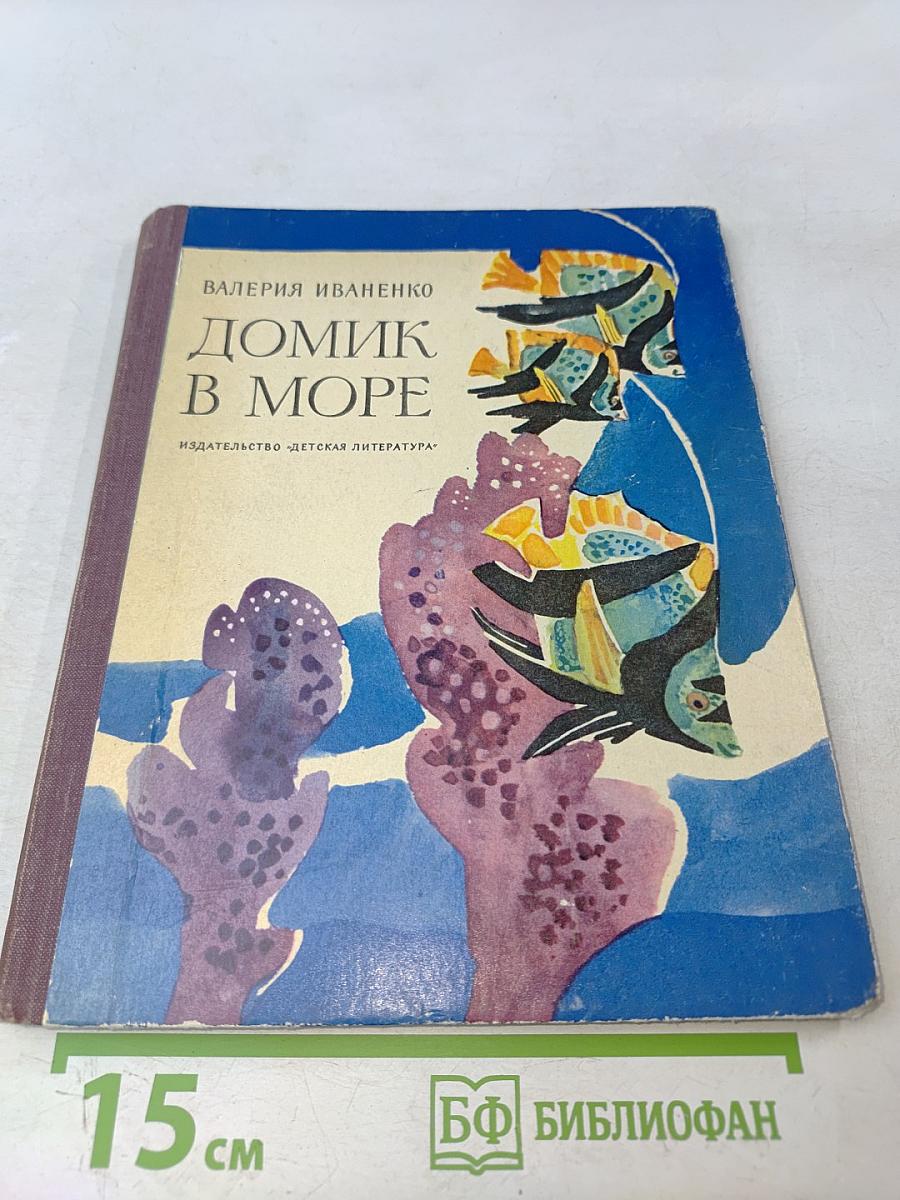 Домик в море. Рассказы и сказки