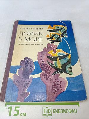 Домик в море. Рассказы и сказки