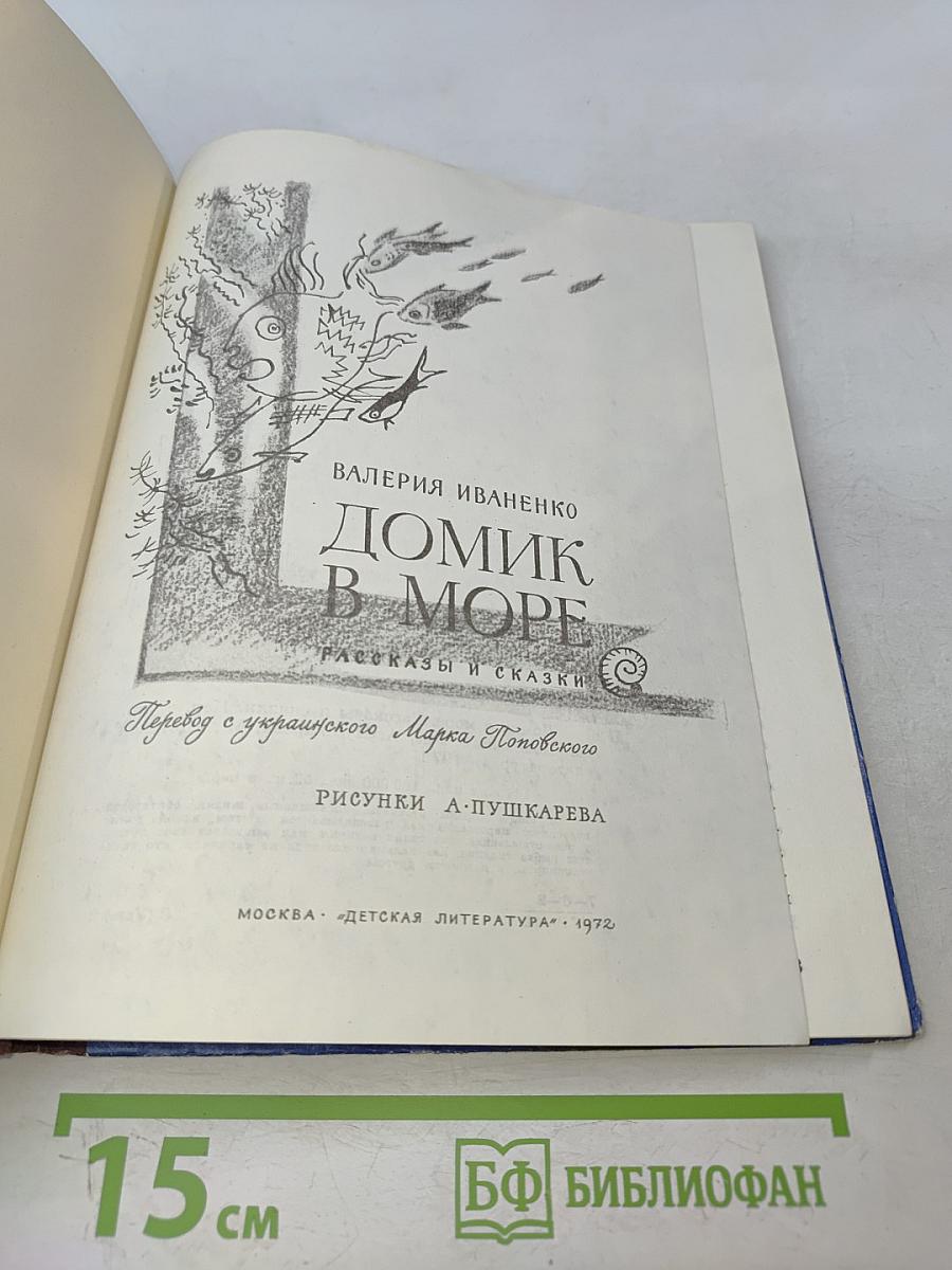 Домик в море. Рассказы и сказки