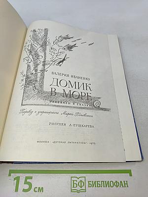 Домик в море. Рассказы и сказки