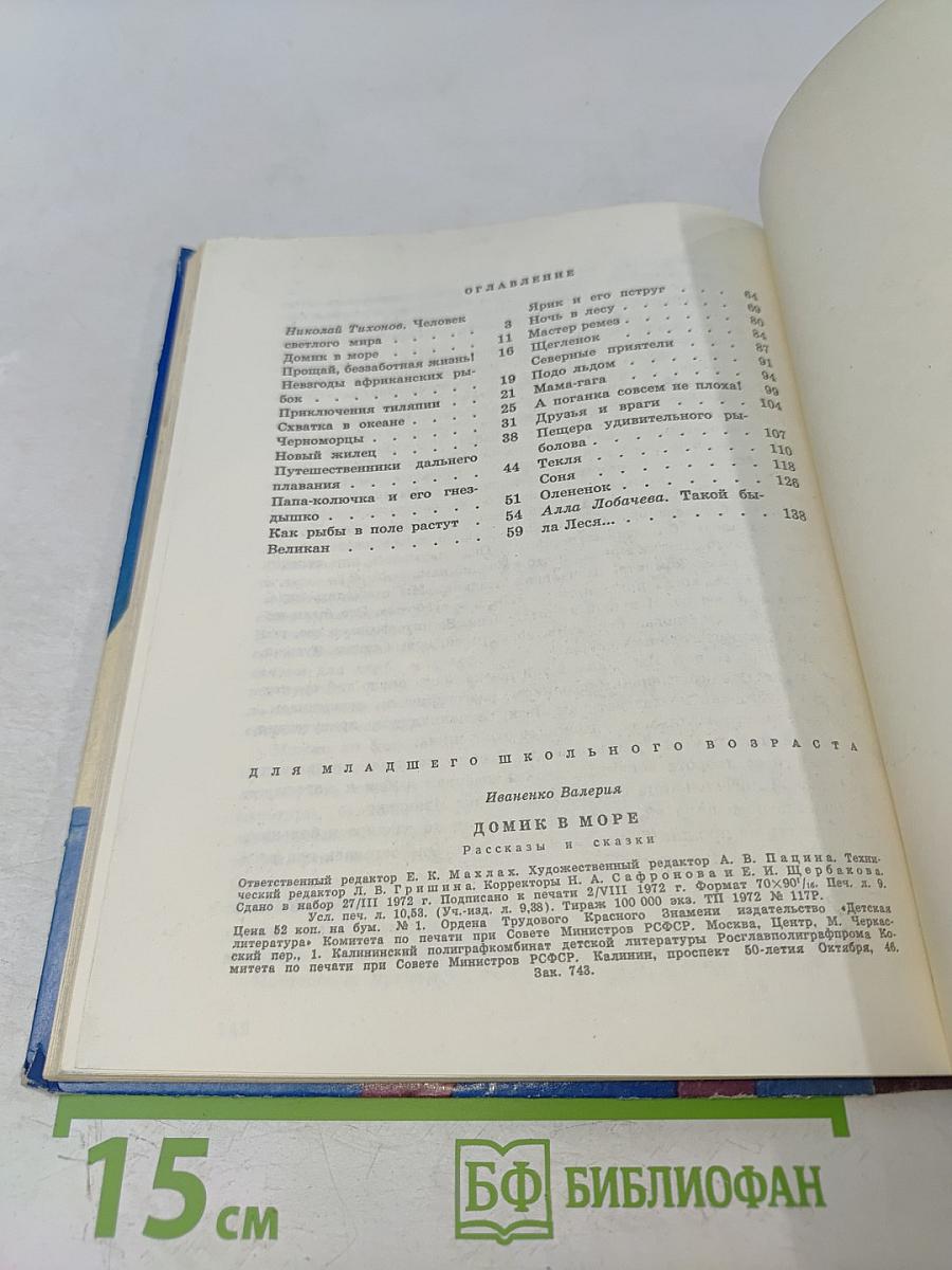 Домик в море. Рассказы и сказки