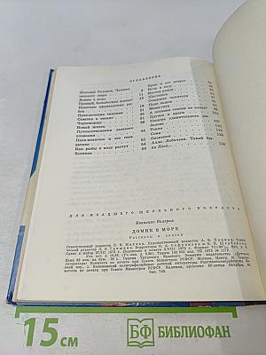 Домик в море. Рассказы и сказки
