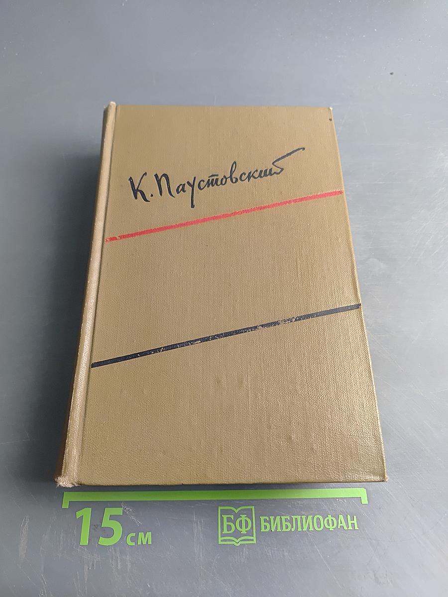 Повесть о жизни. Том третий