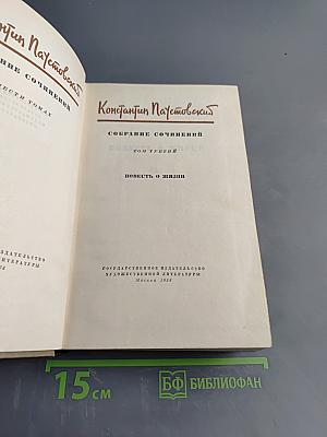 Повесть о жизни. Том третий