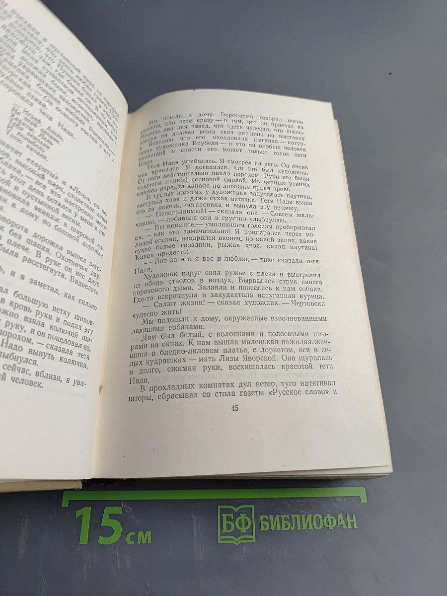 Повесть о жизни. Том третий