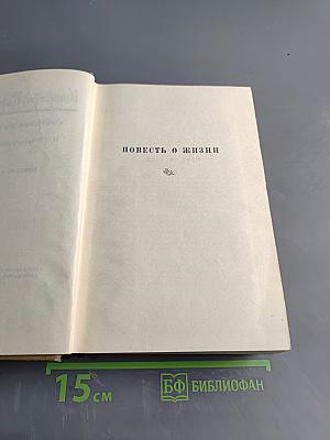 Повесть о жизни. Том третий