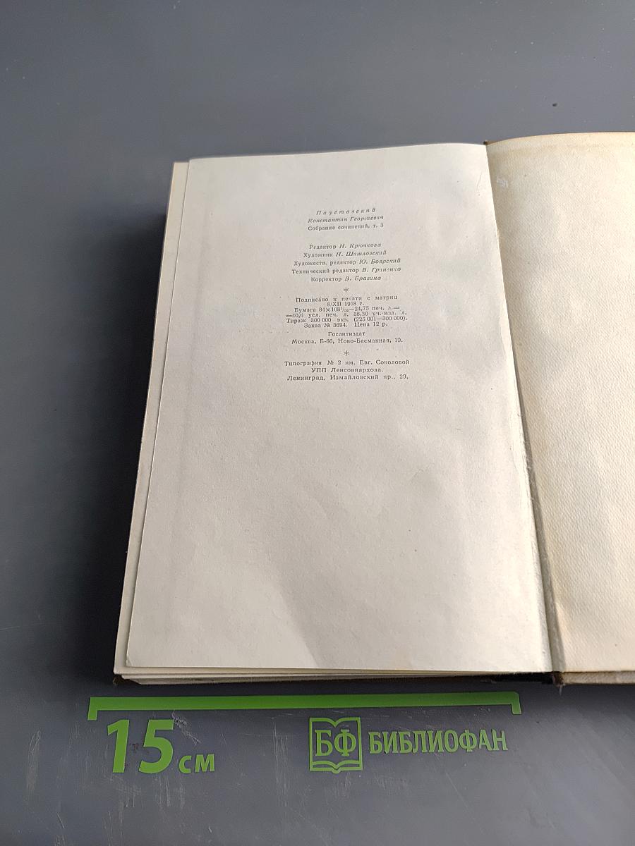 Повесть о жизни. Том третий