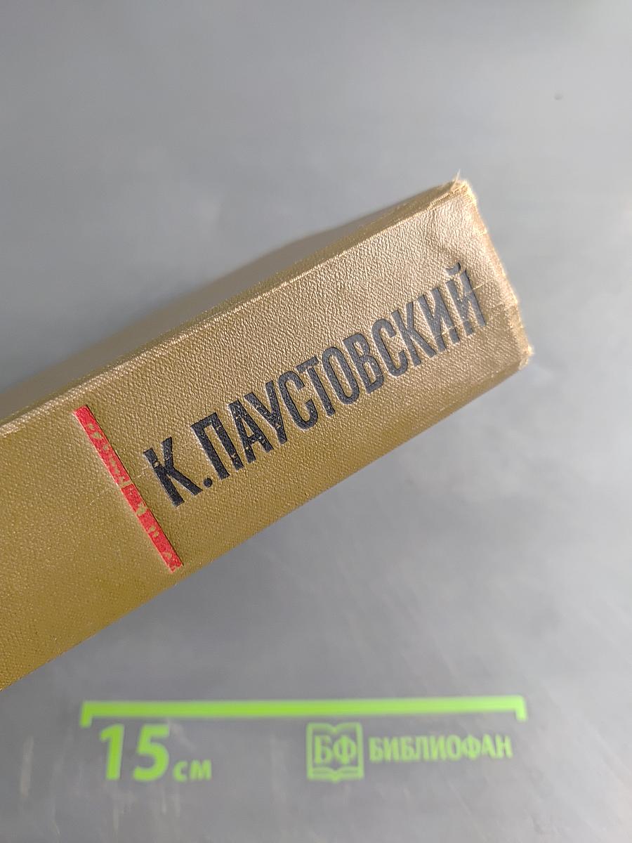 Повесть о жизни. Том третий