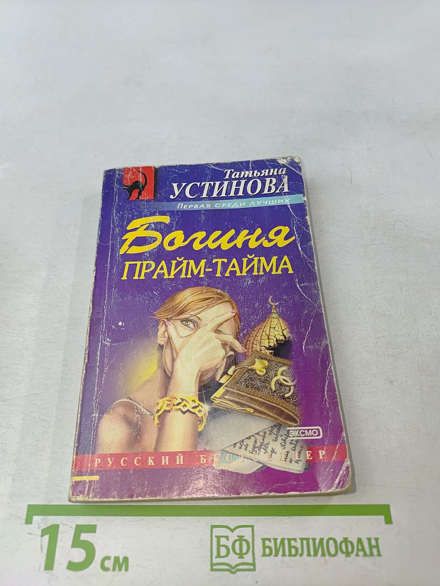 Богиня прайм-тайма