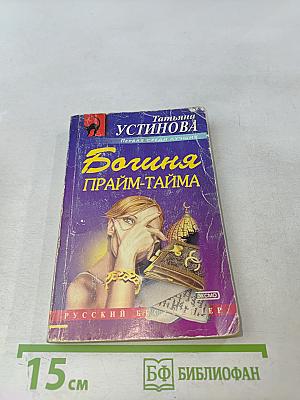 Богиня прайм-тайма