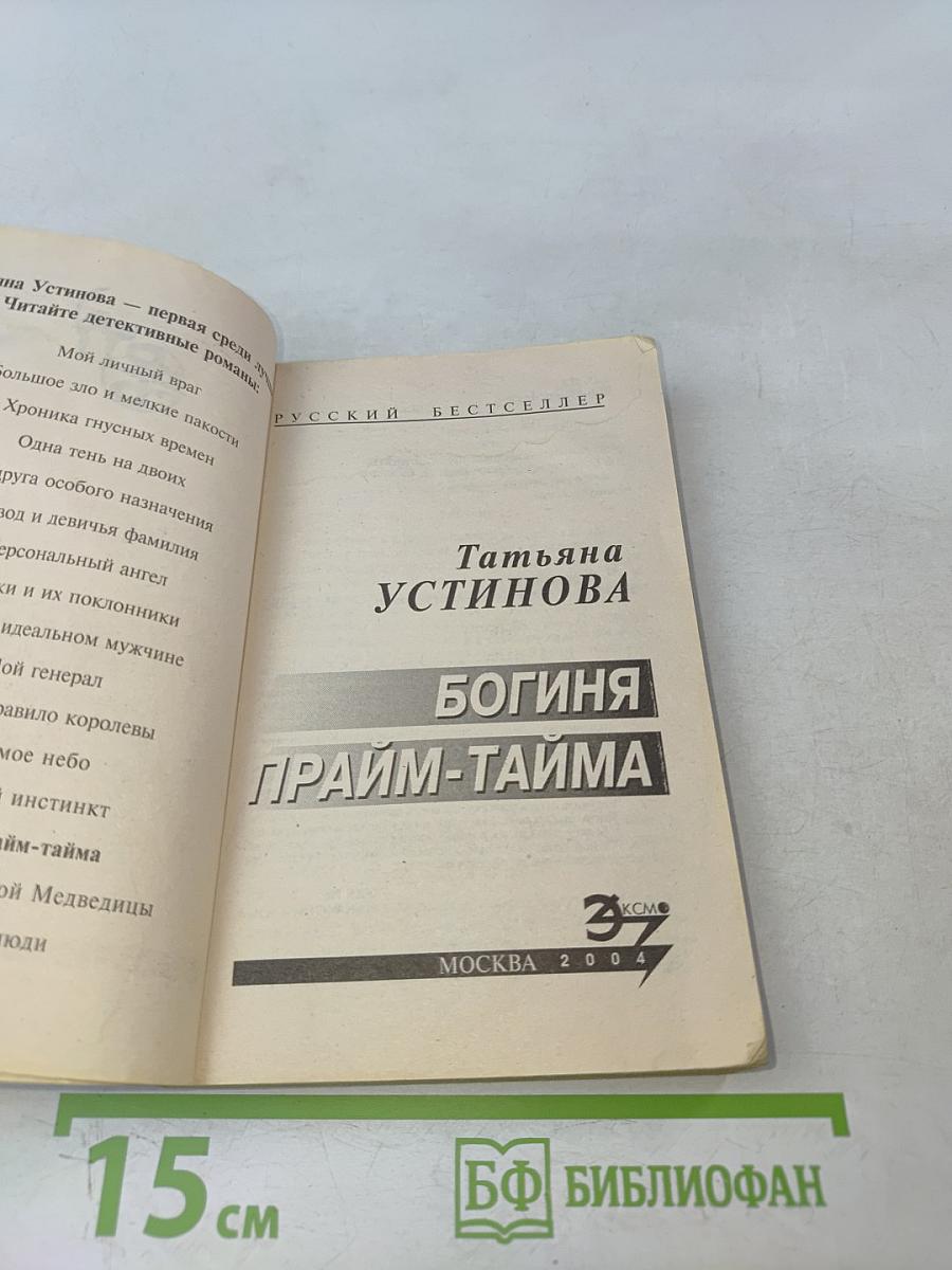 Богиня прайм-тайма