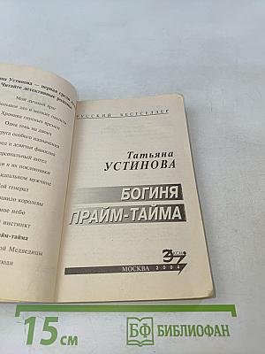 Богиня прайм-тайма