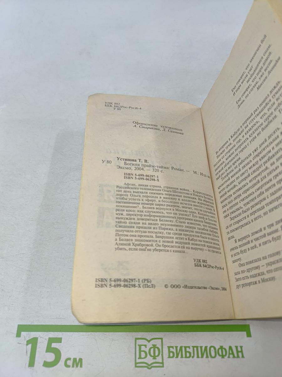 Богиня прайм-тайма