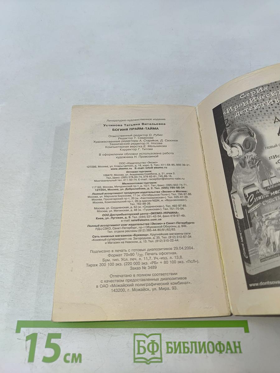 Богиня прайм-тайма