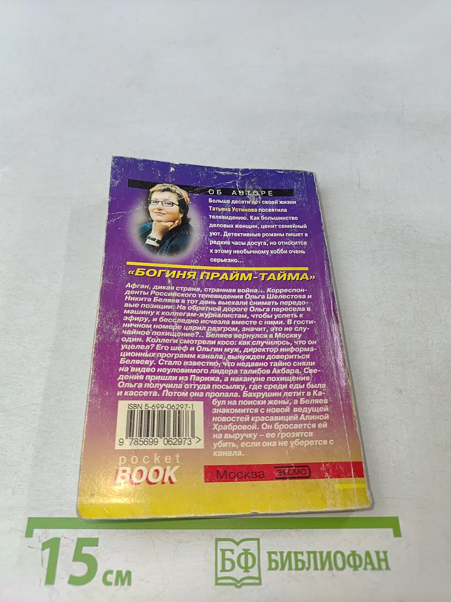 Богиня прайм-тайма