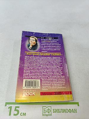 Богиня прайм-тайма