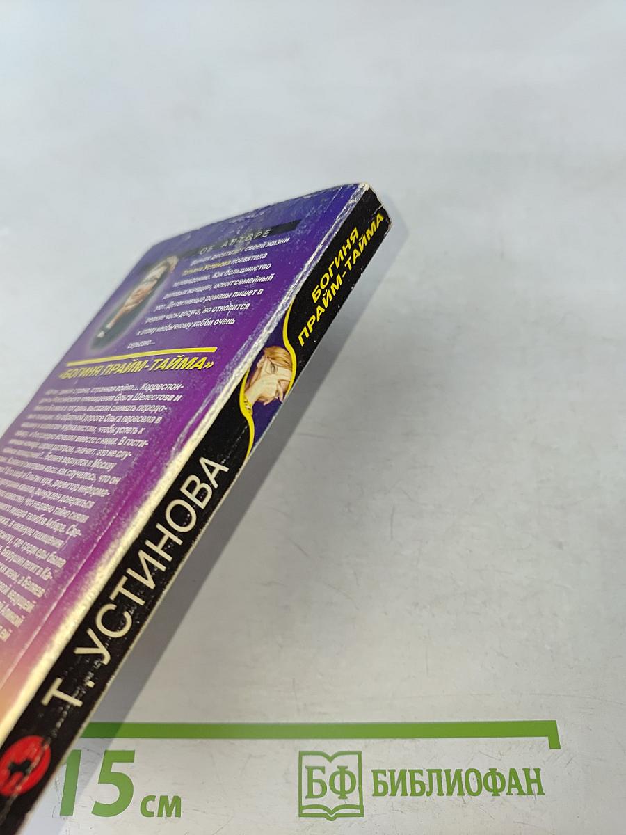 Богиня прайм-тайма