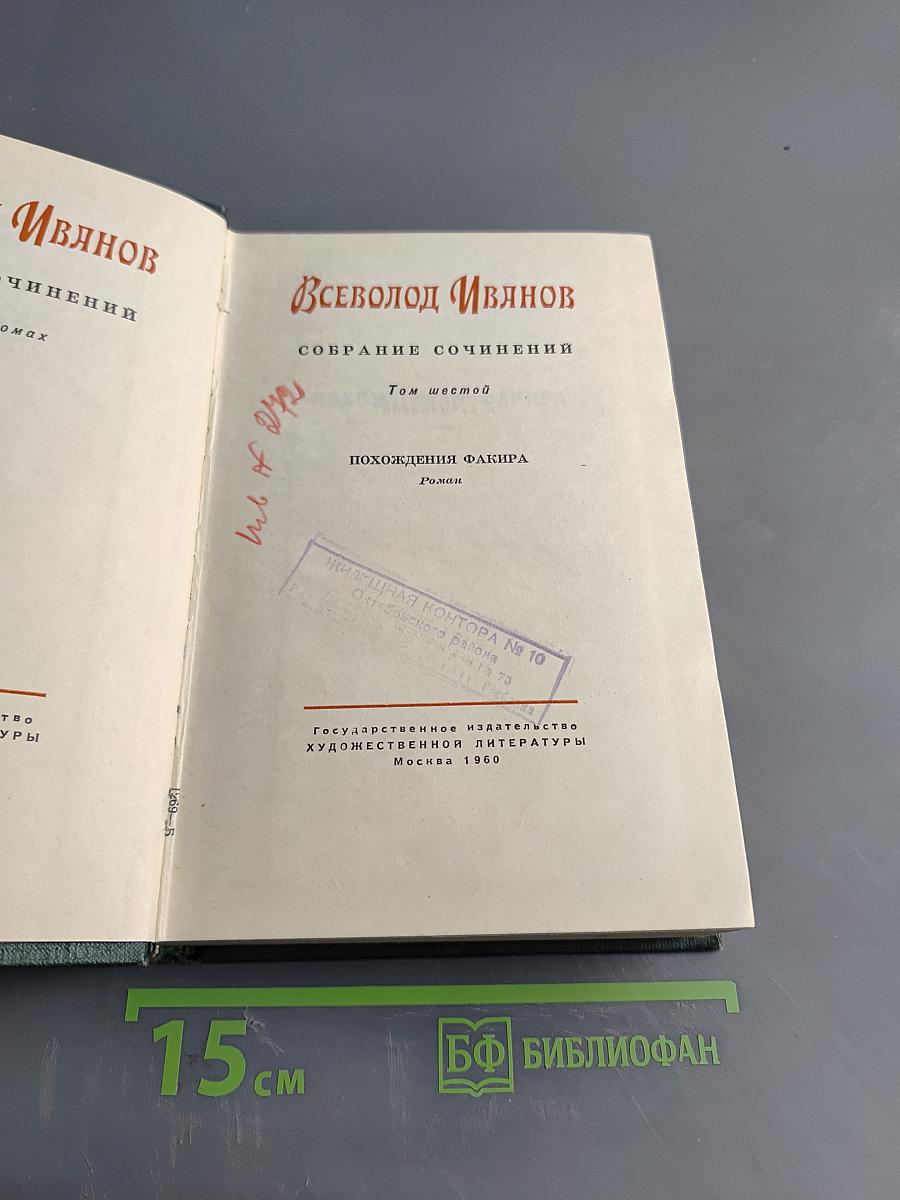 Собрание сочинений. Том шестой. Похождения Факира