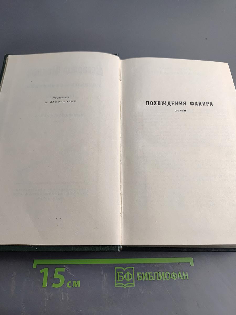 Собрание сочинений. Том шестой. Похождения Факира
