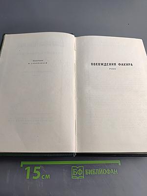 Собрание сочинений. Том шестой. Похождения Факира
