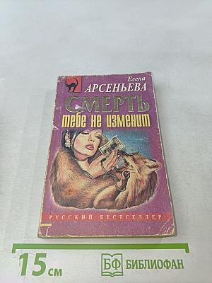 Смерть тебе не изменит