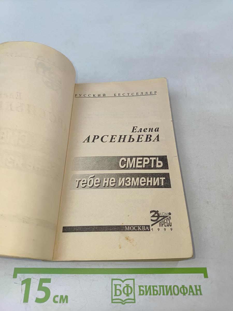 Смерть тебе не изменит