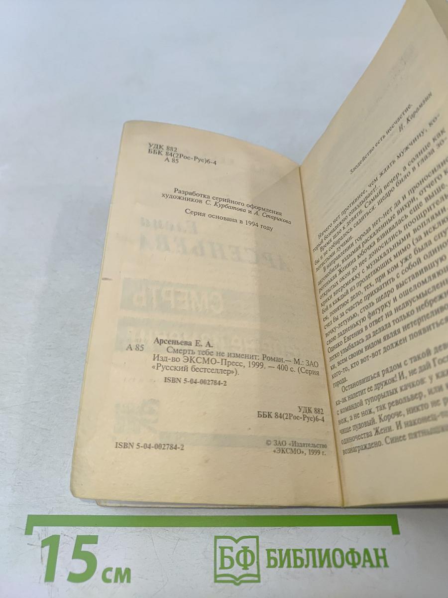 Смерть тебе не изменит