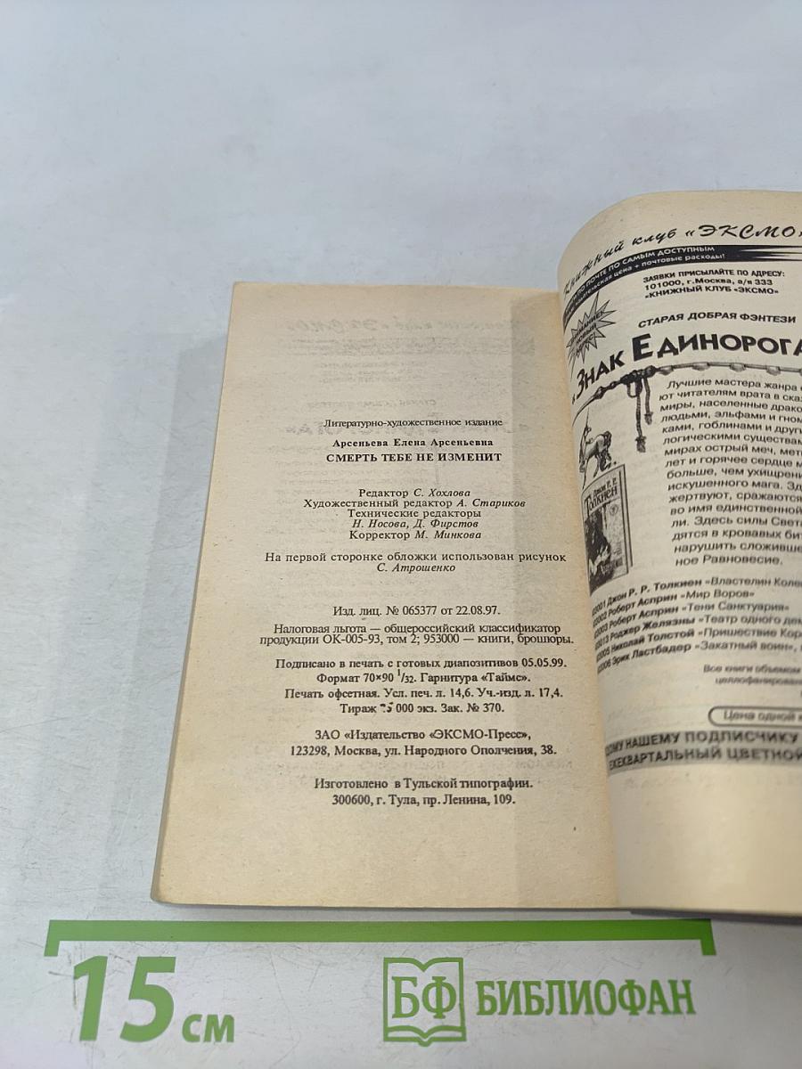 Смерть тебе не изменит