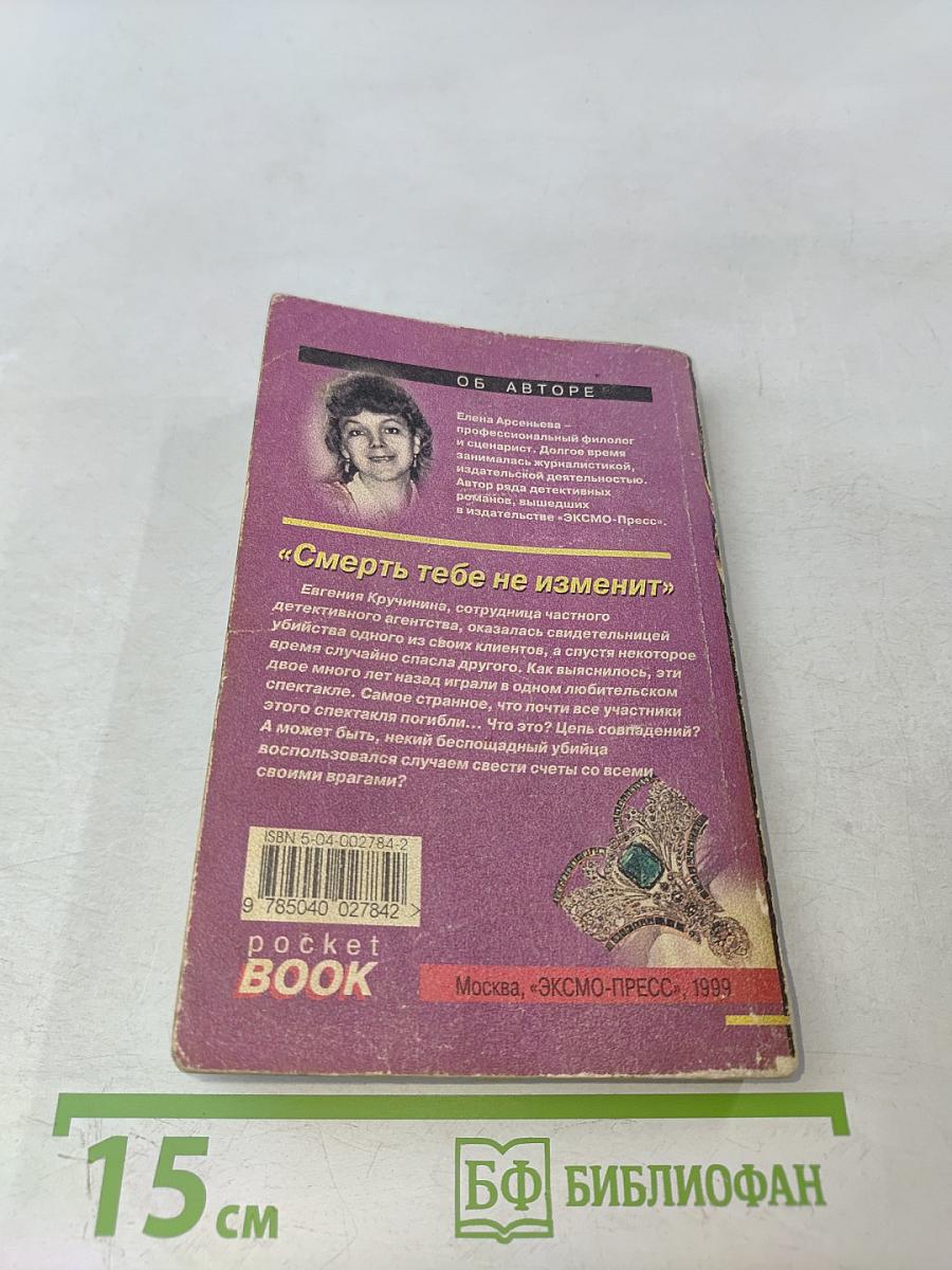 Смерть тебе не изменит