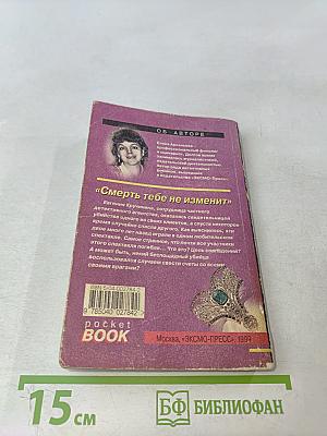 Смерть тебе не изменит