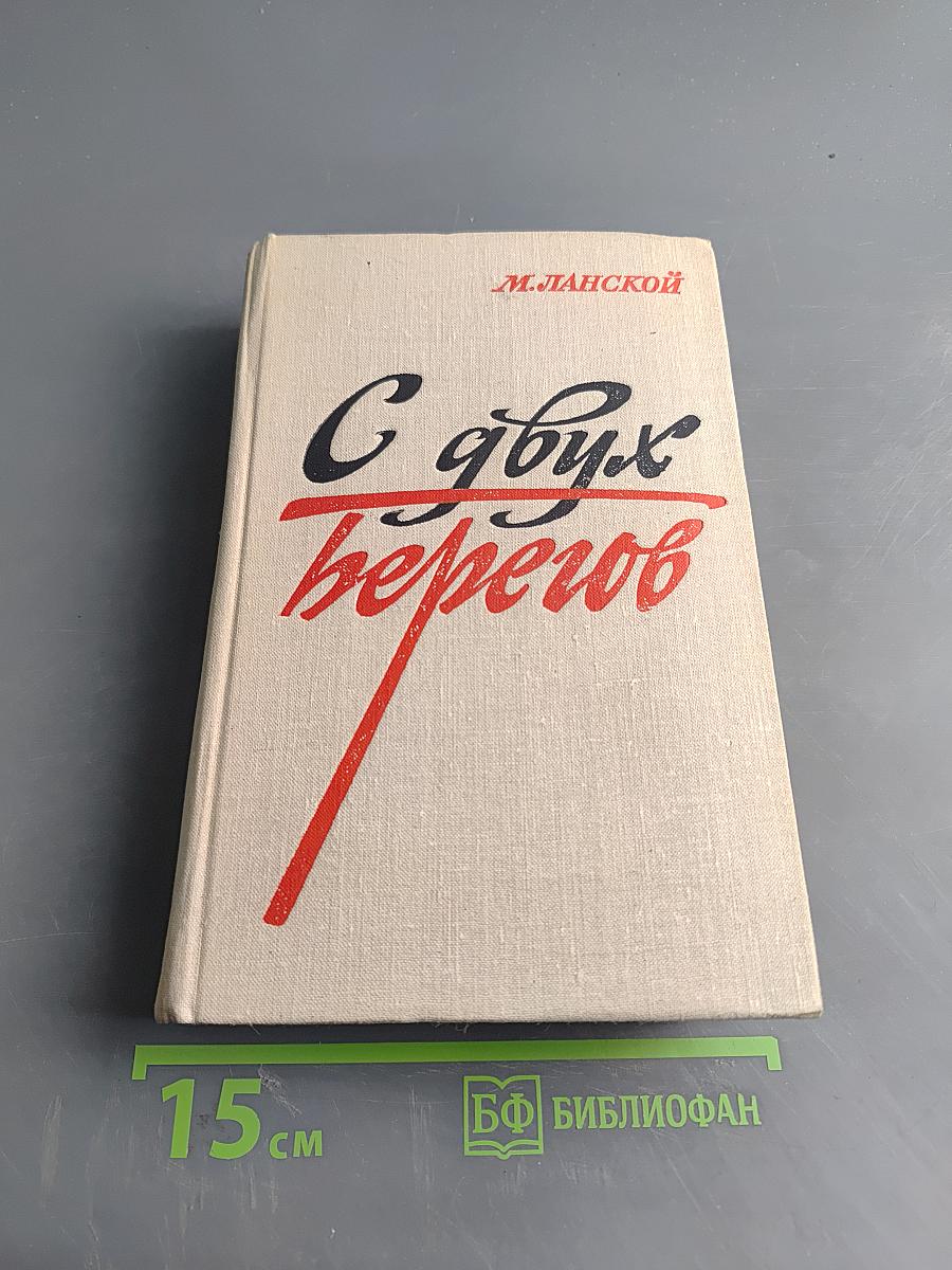 С двух берегов