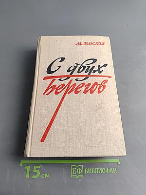 С двух берегов