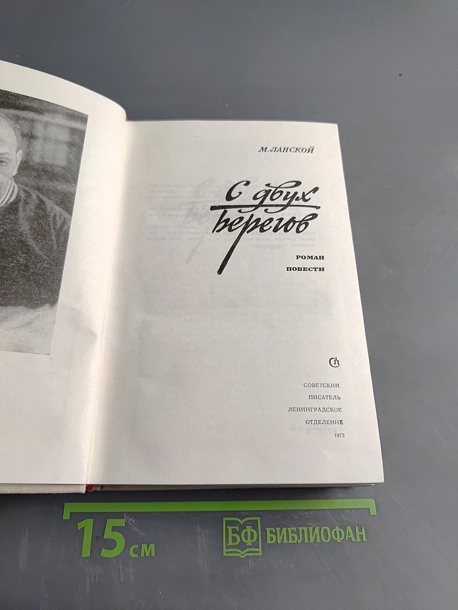 С двух берегов