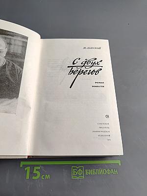 С двух берегов