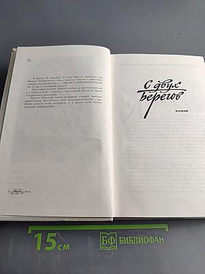 С двух берегов