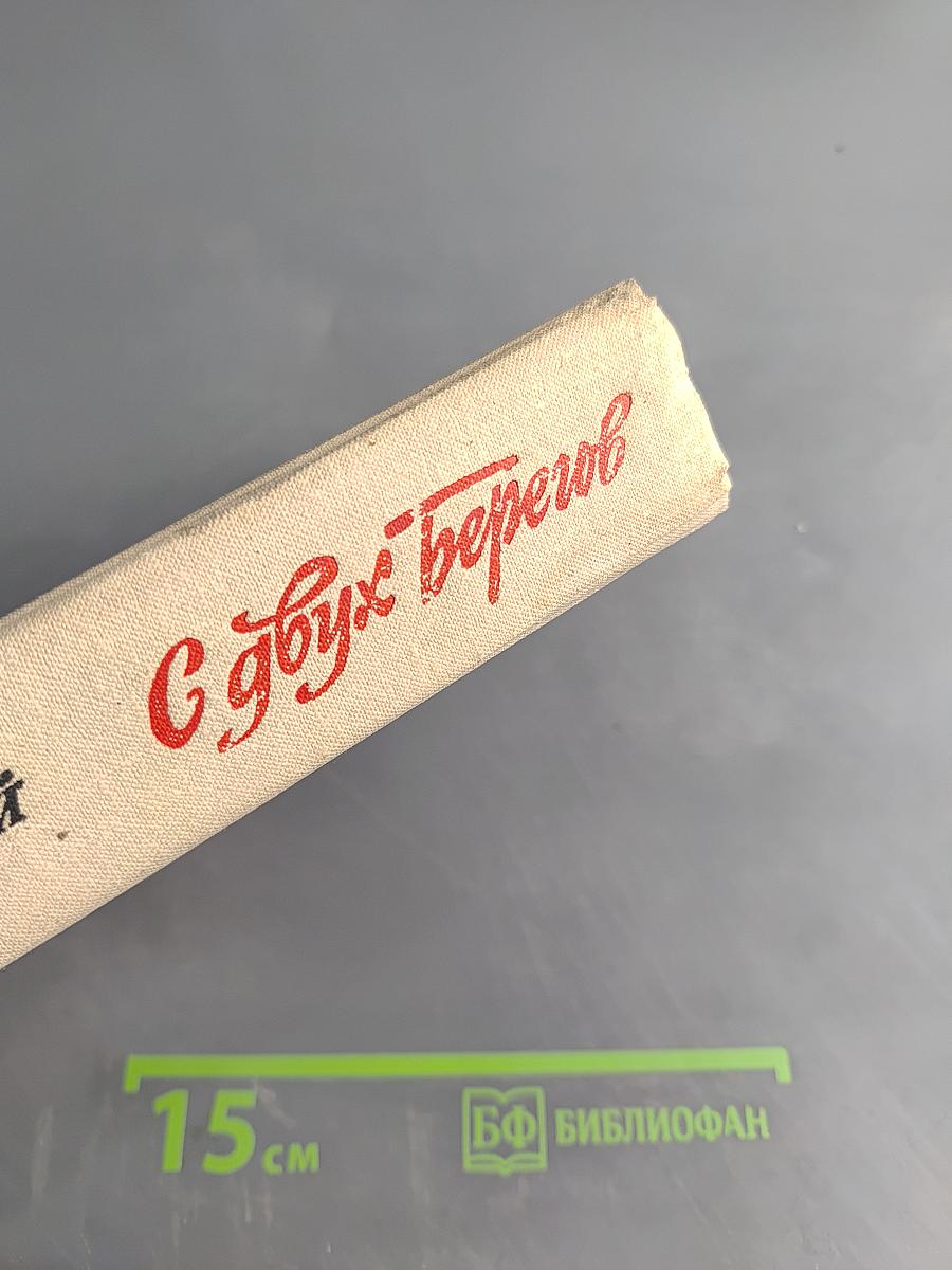 С двух берегов