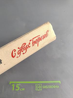 С двух берегов