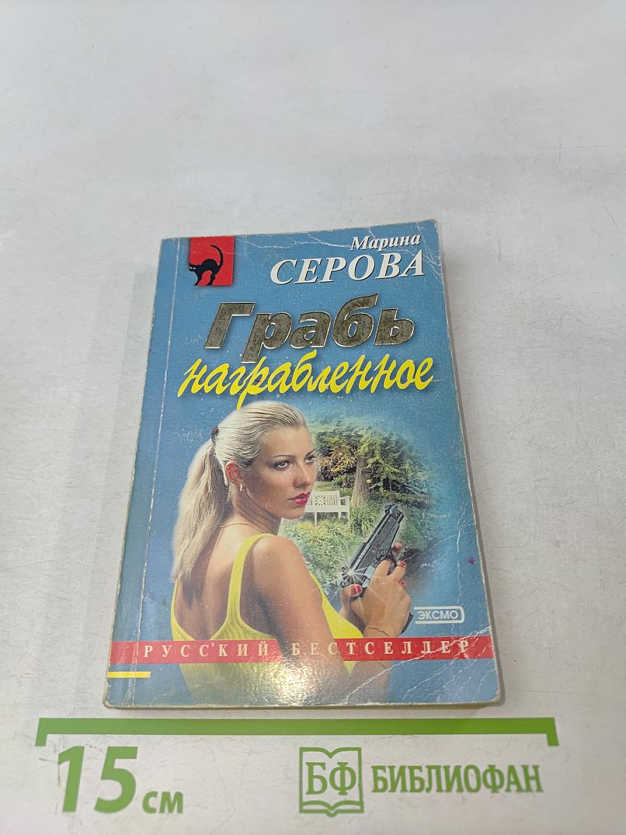 Грабь награбленное