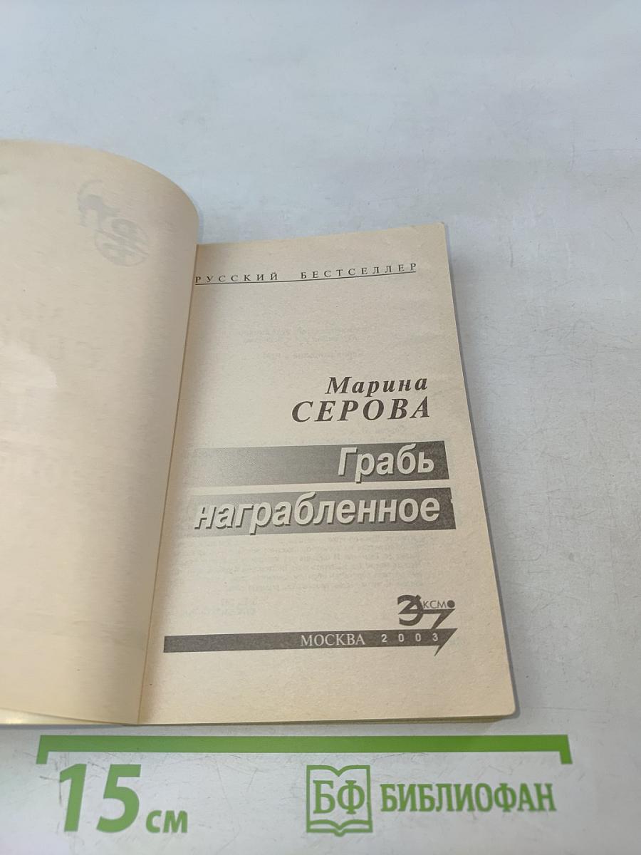 Грабь награбленное
