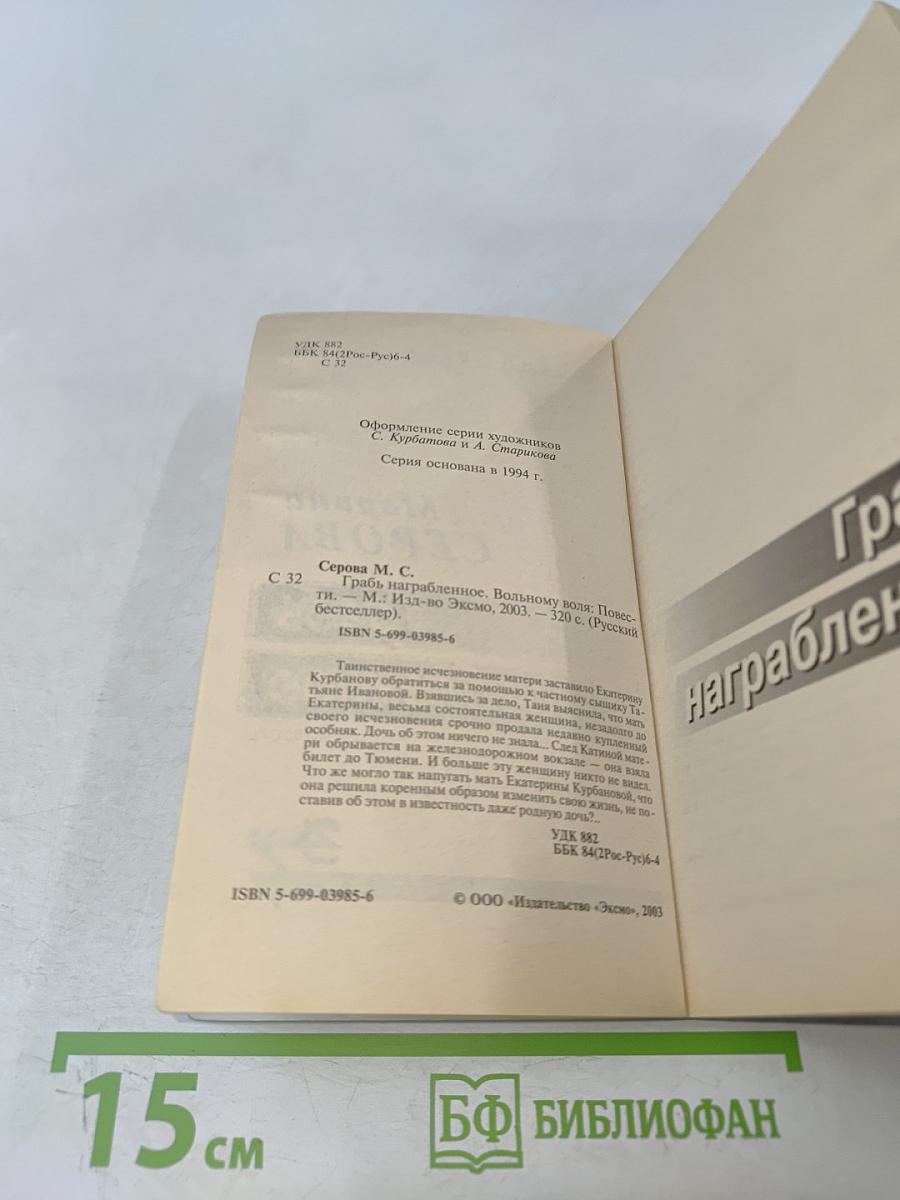Грабь награбленное