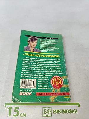Грабь награбленное
