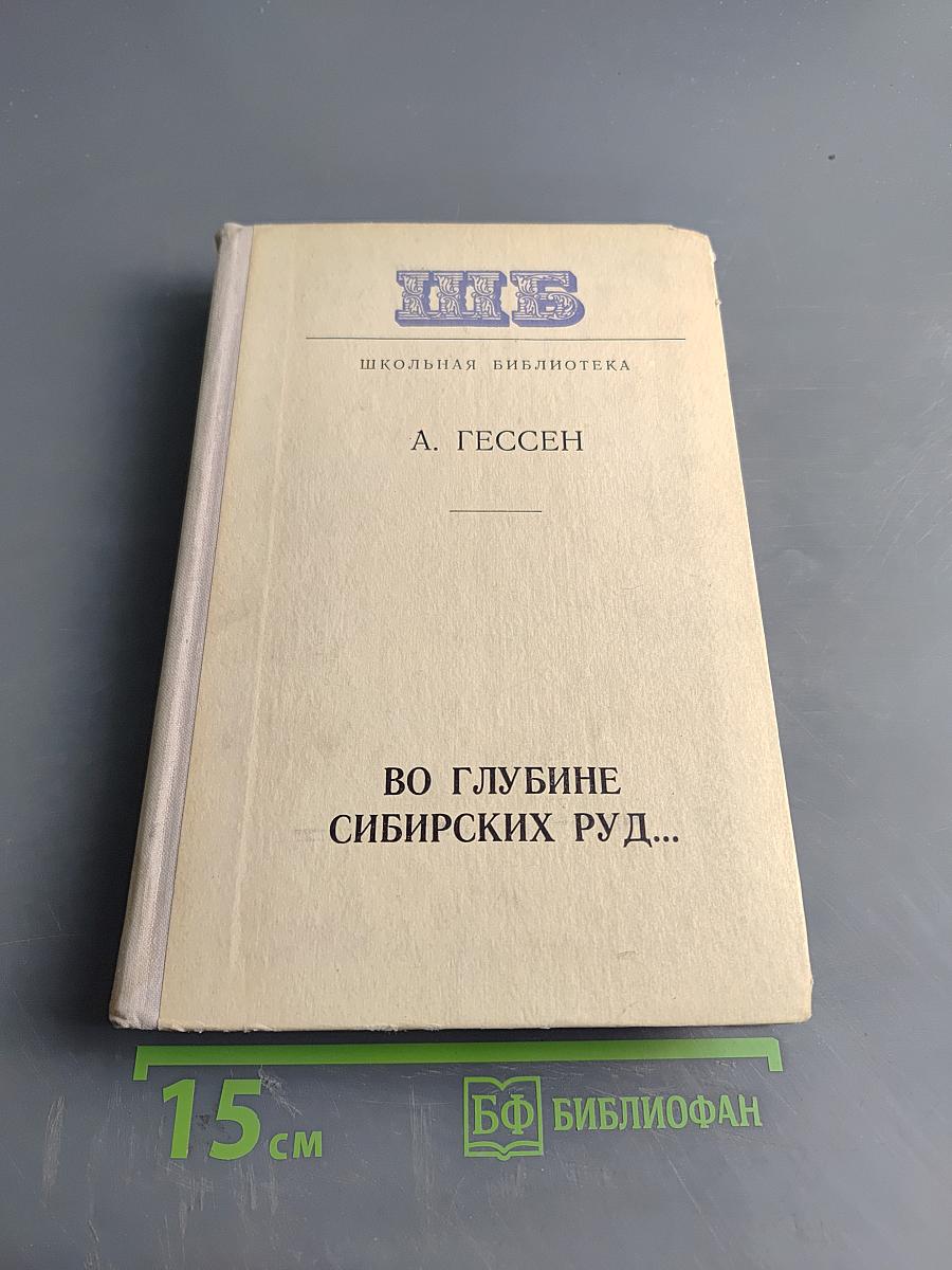 Во глубине сибирских руд... Декабристы на каторге и в ссылке