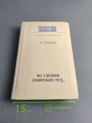 Во глубине сибирских руд... Декабристы на каторге и в ссылке