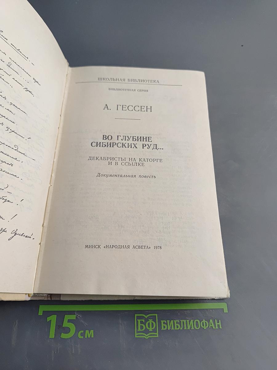 Во глубине сибирских руд... Декабристы на каторге и в ссылке