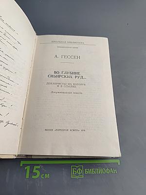 Во глубине сибирских руд... Декабристы на каторге и в ссылке