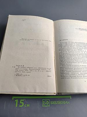 Во глубине сибирских руд... Декабристы на каторге и в ссылке