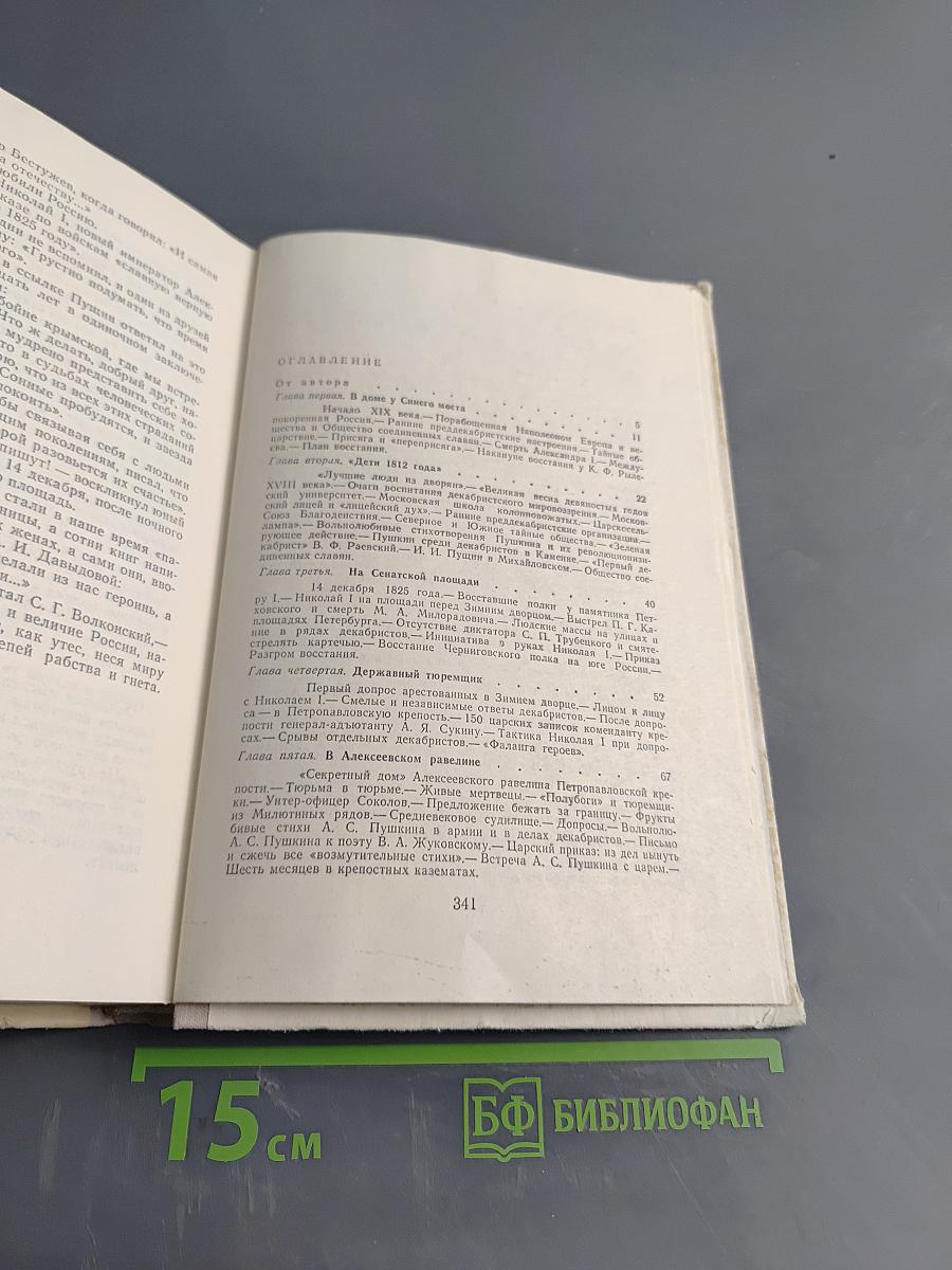 Во глубине сибирских руд... Декабристы на каторге и в ссылке