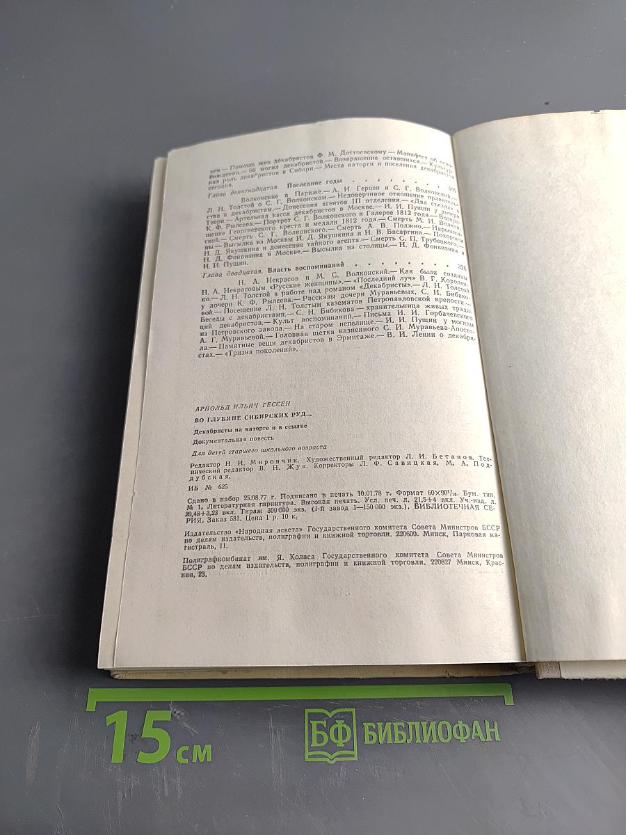 Во глубине сибирских руд... Декабристы на каторге и в ссылке