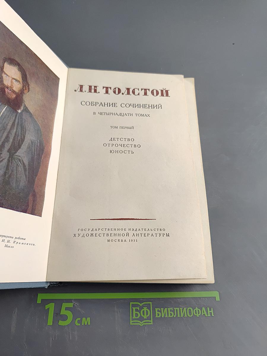 Собрание сочинений в четырнадцати томах. Том первый. Детство. Отрочество. Юность