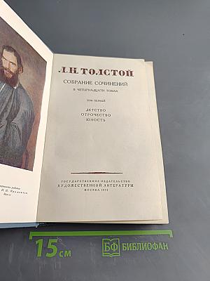 Собрание сочинений в четырнадцати томах. Том первый. Детство. Отрочество. Юность